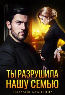Ты разрушила нашу семью, Наталия Ладыгина