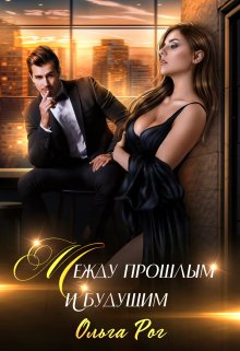 Между прошлым и будущим, Ольга Рог