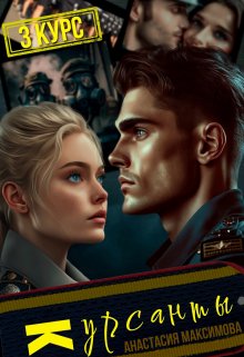 Курсанты — 3, Анастасия Максимова