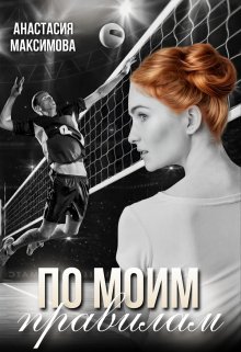 По моим правилам, Анастасия Максимова
