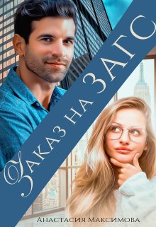 Заказ на Загс, Анастасия Максимова