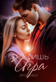 Это лишь игра — 2, Рита Навьер
