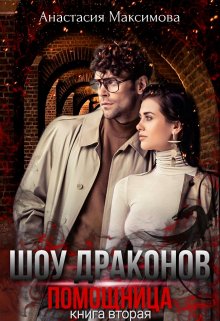 Шоу Драконов. Помощница, Анастасия Максимова