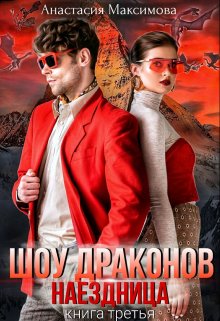 Шоу драконов. Наездница, Анастасия Максимова