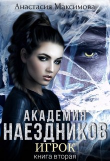 Академия наездников. Игрок, Анастасия Максимова