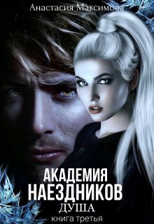 Академия наездников. Душа, Анастасия Максимова