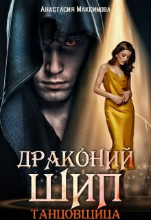 Драконий шип. Танцовщица, Анастасия Максимова