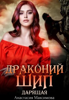 Драконий шип. Дарящая, Анастасия Максимова