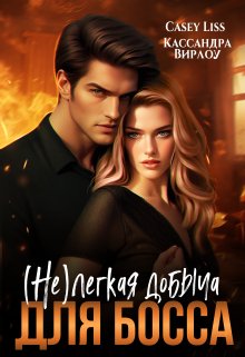 (не)легкая добыча для босса, CaseyLiss