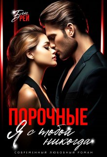Порочные. Я с тобой никогда, Блю Рэй