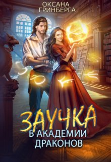 Заучка в Академии Драконов, Оксана Гринберга