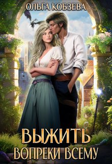 Выжить. Вопреки всему., Ольга Кобзева