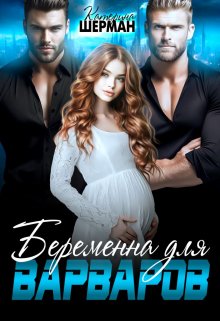 Беременна для варваров, Катерина Шерман