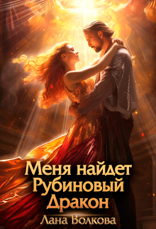 Меня найдет Рубиновый Дракон, Лана Волкова