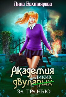 Академия двулапых. За гранью, Анна Бахтиярова