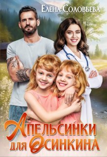 Апельсинки для Осинкина, Соловьева Елена