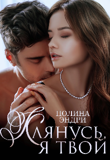 Клянусь, я твой, Полина Эндри