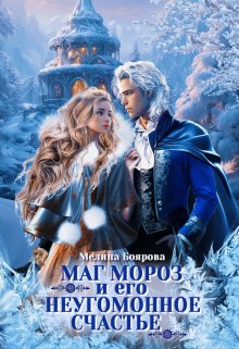 Маг Мороз и его неугомонное счастье, Боярова Мелина