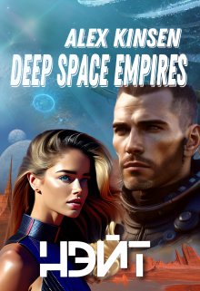 Deep space empires. Нэйт., Alex Kinsen