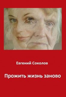 Прожить жизнь заново, Евгений Владимирович Соколов
