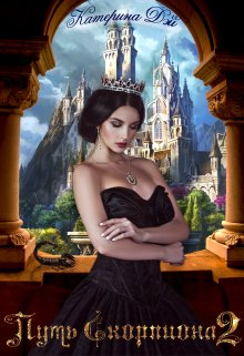 Путь Скорпиона 2, Катерина Дэй