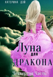 Луна для Дракона 4, Катерина Дэй