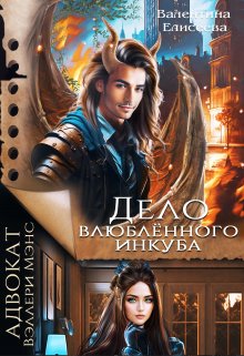 Дело влюблённого инкуба, Валентина Елисеева