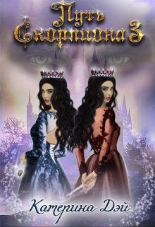 Путь Скорпиона 3, Катерина Дэй