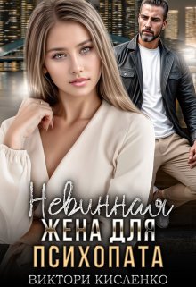 Невинная жена для психопата, Виктори Кисленко