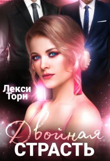 Двойная страсть, Лекси Торн