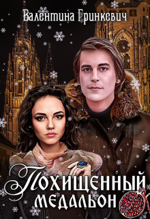 Похищенный медальон, Валентина Гринкевич