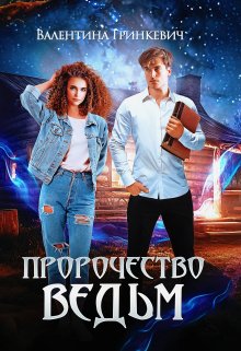 Пророчество ведьм, Валентина Гринкевич