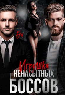 Игрушка ненасытных боссов, Эра Фогель