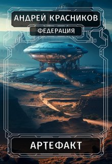Артефакт, Андрей Красников