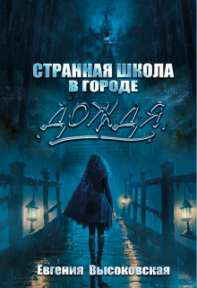 Странная школа в городе дождя, Евгения Высоковская