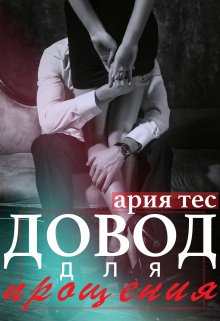 Довод для прощения, Ария Тес