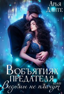 В объятиях предателя, или Ведьмы не плачут, Арья Данте
