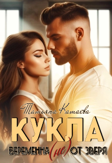 Кукла. Беременная (не) от Зверя, Татьяна Катаева