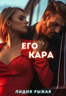 Его Кара, Лидия Рыжая