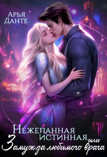 Нежеланная истинная, или Замуж за любимого врага, Арья Данте