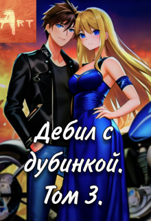 Дебил с дубинкой. Том 3, Art