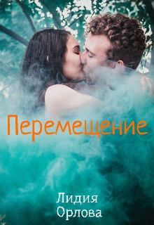 Перемещение, Лидия Орлова