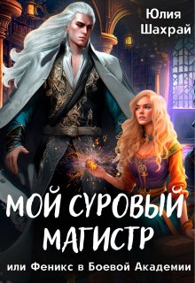 Мой суровый магистр или Феникс в Боевой Академии, Юлия Шахрай