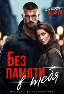 Без памяти в тебя, Елена Лабрус