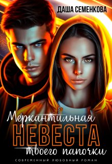 Меркантильная невеста твоего папочки, Даша Семенкова