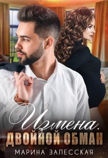 Измена. Двойной обман, Марина Залесская