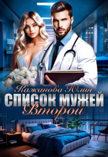 Список Мужей. Второй., Юлия Кажанова