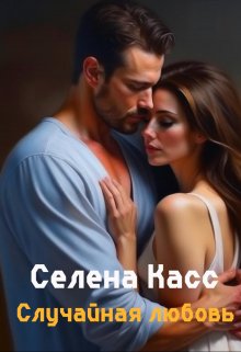 Случайная любовь, Селена Касс
