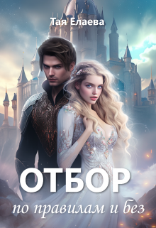 Отбор по правилам и без, Тая Елаева