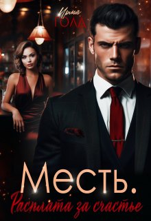 Месть. Расплата за счастье., Ирма Голд